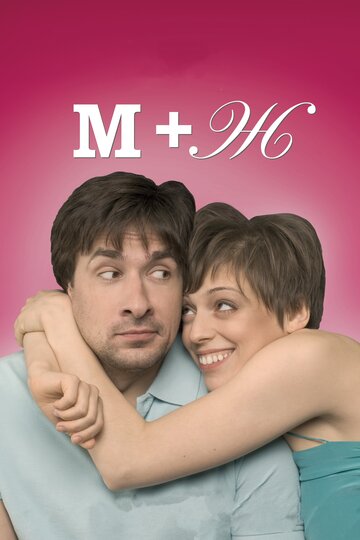 Постер к фильму М+Ж (Я Люблю Тебя) (2009)
