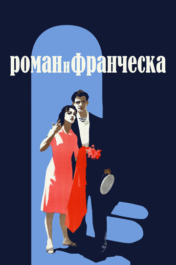 Постер к фильму Роман и Франческа (1961)