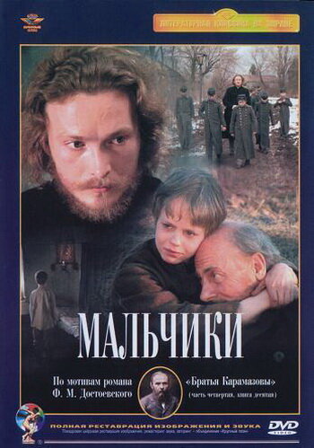 Постер к фильму Мальчики (1990)