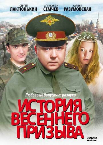 Постер к фильму История весеннего призыва (2003)