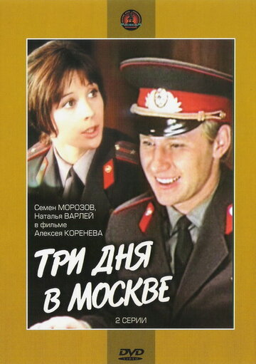 Скачать фильм Три дня в Москве 1974