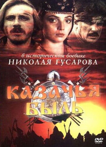 Постер к фильму Казачья быль (1999)