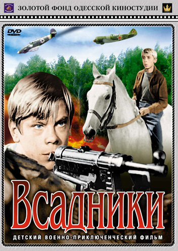 Постер к сериалу Всадники (1972)
