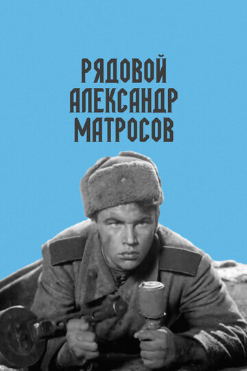 Постер к фильму Рядовой Александр Матросов (1947)