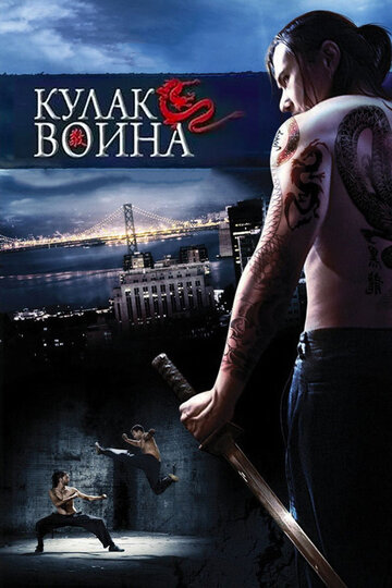 Постер к фильму Кулак воина (2007)