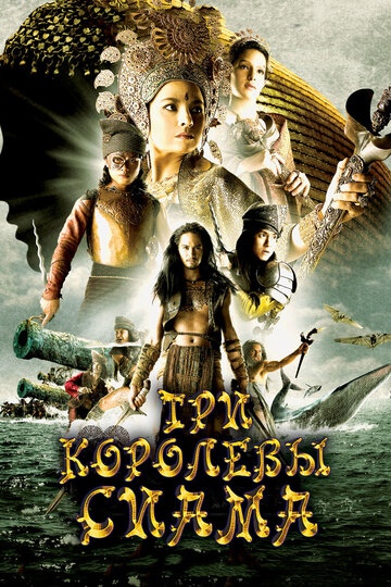 Постер к фильму Три королевы Сиама (2008)