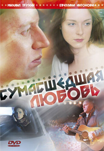 Постер к фильму Сумасшедшая любовь (ТВ) (2008)