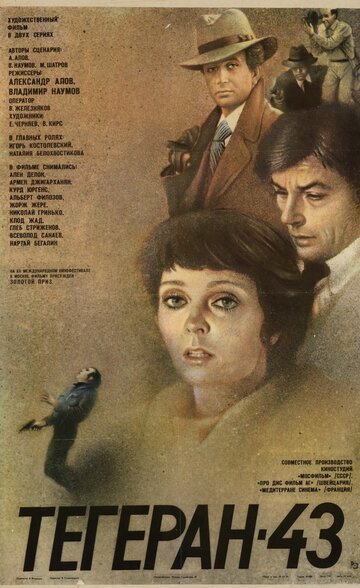 Постер к сериалу Тегеран-43 (1980)