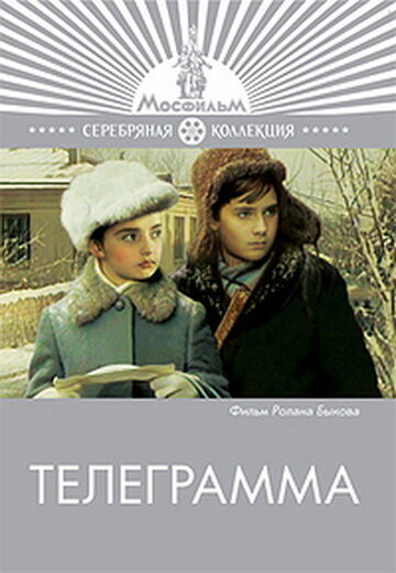 Постер к фильму Телеграмма (1972)