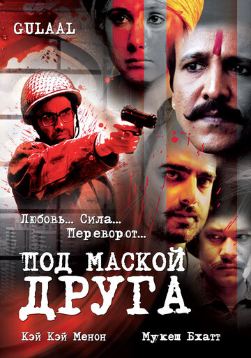 Постер к фильму Под маской друга (2009)