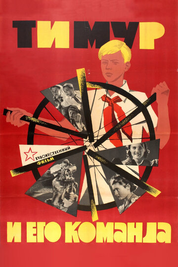 Постер к фильму Тимур и его команда (1940)