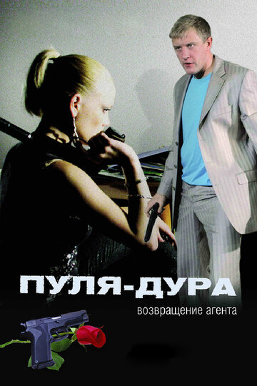 Постер к сериалу Пуля-дура: Возвращение агента (2008)