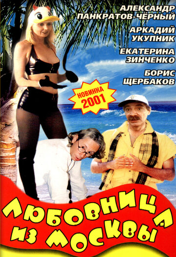 Постер к фильму Любовница из Москвы (2001)