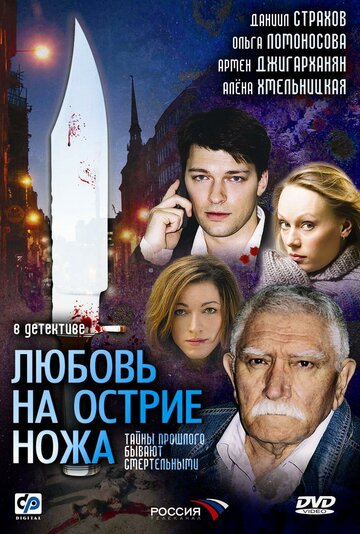 Постер к сериалу Любовь на острие ножа (2007)