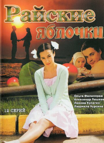 Постер к сериалу Райские яблочки (2008)