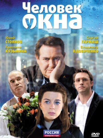 Постер к фильму Человек у окна (2009)