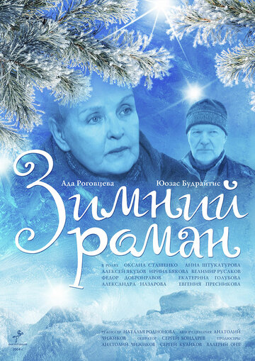 Постер к фильму Зимний роман (2004)