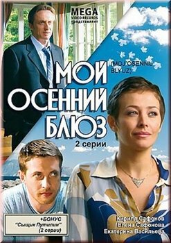 Постер к фильму Мой осенний блюз (2008)