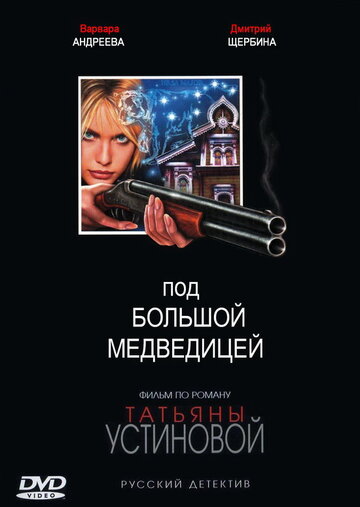 Постер к сериалу Под Большой медведицей (2006)