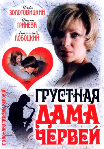 Постер к фильму Грустная дама червей (2007)