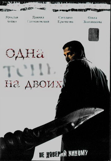 Постер к сериалу Одна тень на двоих (2005)