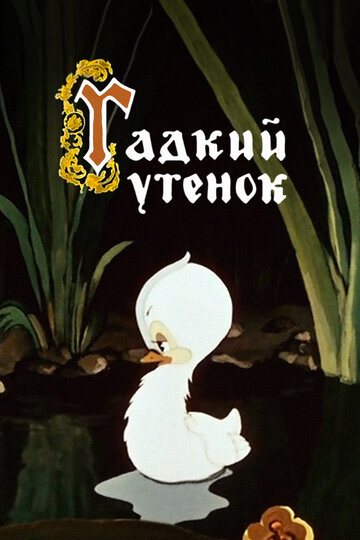 Постер к фильму Гадкий утенок (1955)