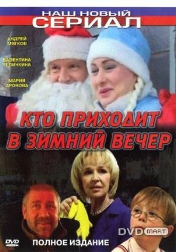 Постер к фильму Кто приходит в зимний вечер (2006)