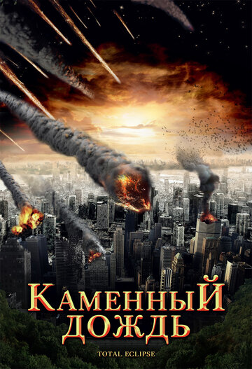Постер к фильму Каменный дождь (ТВ) (2008)
