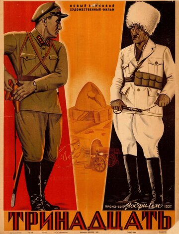 Постер к фильму Тринадцать (1936)