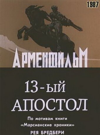 Постер к фильму Тринадцатый апостол (1988)