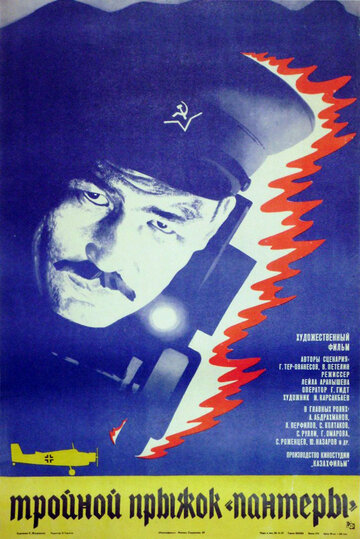 Постер к фильму Тройной прыжок «Пантеры» (1986)