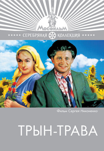 Постер к фильму Трын-трава (1976)