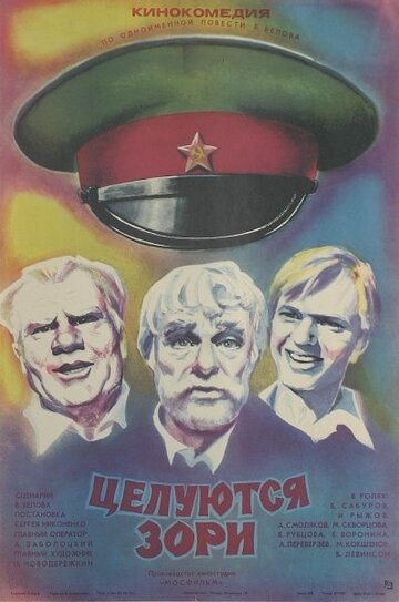 Постер к фильму Целуются зори (1978)
