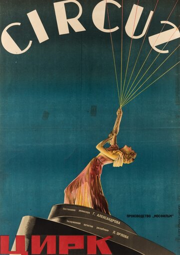 Постер к фильму Цирк (1936)