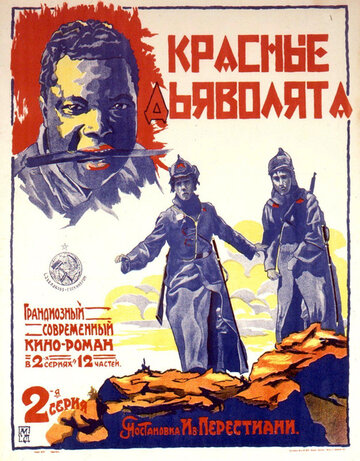 Постер к фильму Красные дьяволята (1923)