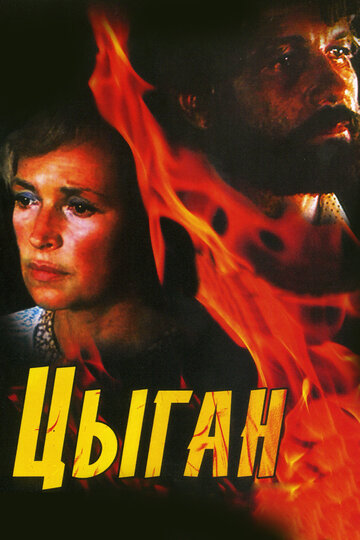 Постер к сериалу Цыган (1980)