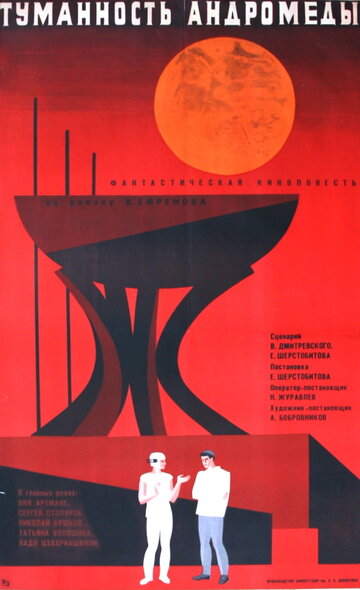 Постер к фильму Туманность Андромеды (1967)