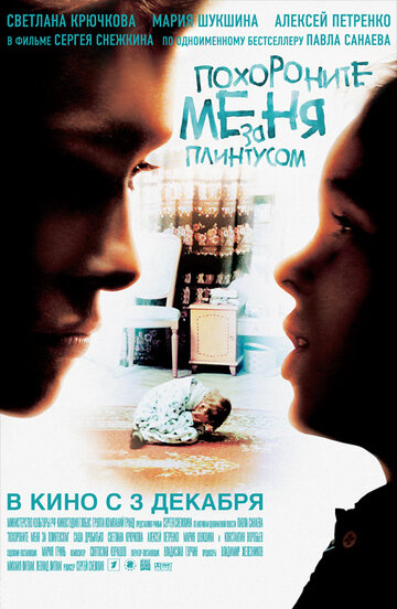 Постер к фильму Похороните меня за плинтусом (2008)