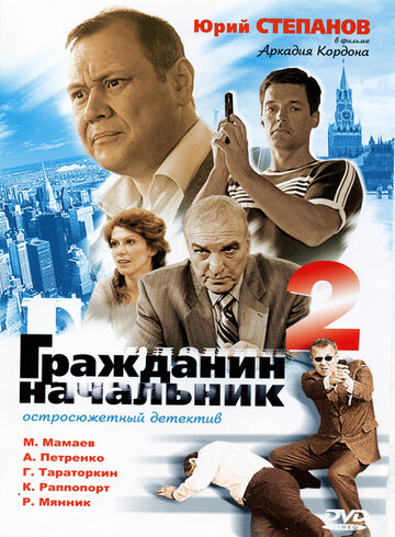 Постер к сериалу Гражданин начальник 2 (2005)