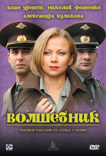 Постер к фильму Волшебник (2008)