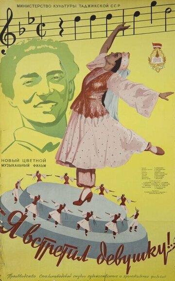 Постер к фильму Я встретил девушку (1957)