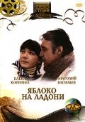 Постер к фильму Яблоко на ладони (1981)