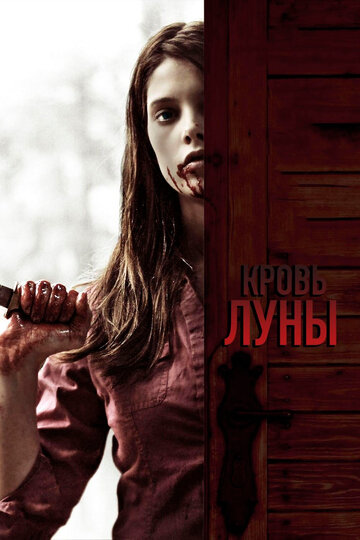 Постер к фильму Кровь Луны (видео) (2009)