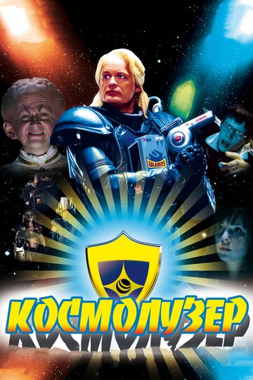 Постер к фильму Космолузер (2009)