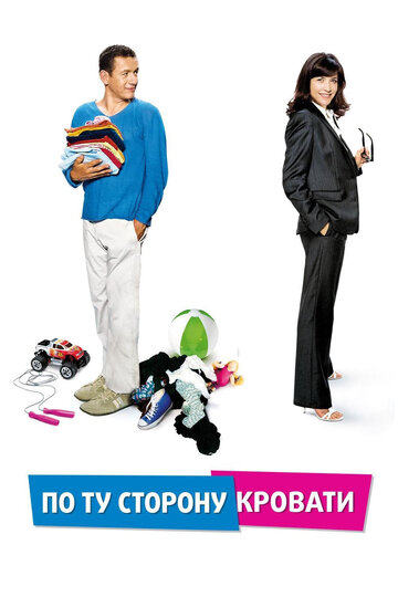 Постер к фильму По ту сторону кровати (2008)