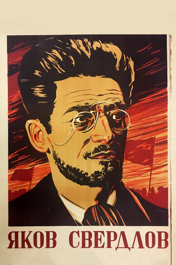 Постер к фильму Яков Свердлов (1940)