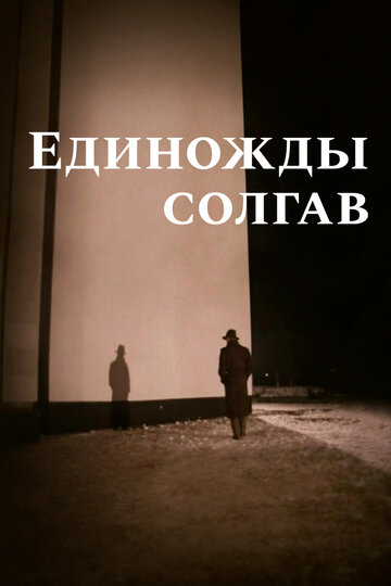 Постер к фильму Единожды солгав (1988)