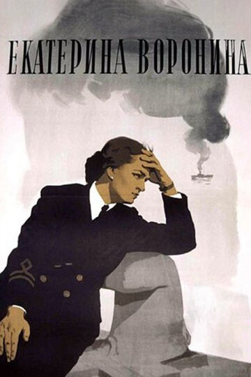 Постер к фильму Екатерина Воронина (1957)