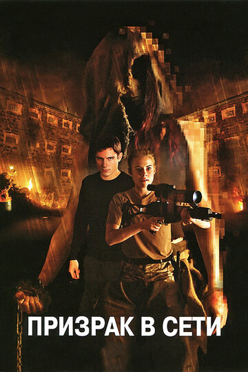 Постер к фильму Призрак в сети (2009)