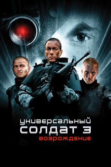 Постер к фильму Универсальный солдат 3: Возрождение (2009)